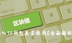 SHIB转入TP钱包是否收钱？全面解析与攻略