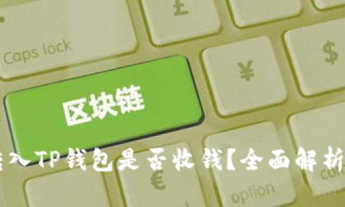 SHIB转入TP钱包是否收钱？全面解析与攻略
