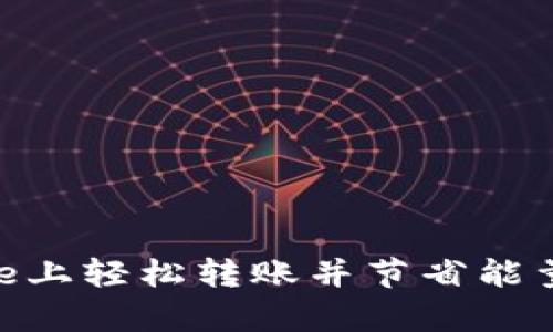 在Bitpie上轻松转账并节省能量的方法