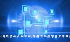 TPWallet与欧易的区别分析：选择你的数字资产管理