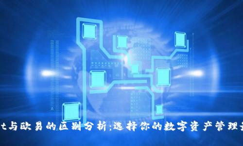 TPWallet与欧易的区别分析：选择你的数字资产管理最佳方案