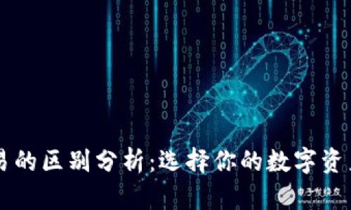 TPWallet与欧易的区别分析：选择你的数字资产管理最佳方案