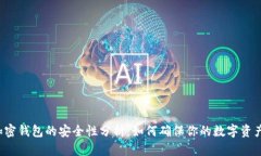 国外加密钱包的安全性分析：如何确保你的数字