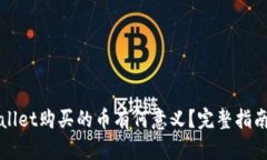 TPWallet购买的币有何意义？完整指南解析