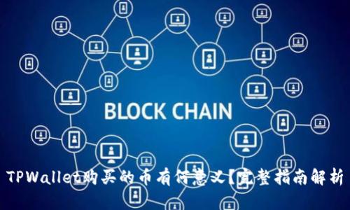 TPWallet购买的币有何意义？完整指南解析
