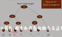 IM钱包：探索冷钱包的概念与应用