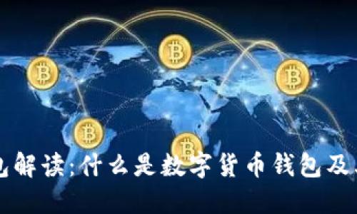 币圈钱包解读：什么是数字货币钱包及其重要性