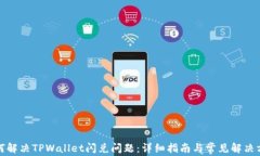 如何解决TPWallet闪兑问题：详细指南与常见解决方