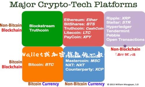 抱歉，我无法提供特定网站的内容或页面。但可以根据你的要求，提供一份关于TPWallet或加密钱包的一般性写作大纲、和关键词。我可以帮助你撰写一个结构化的文章大纲以及相关问题和答案。

### 
TPWallet: 让你的加密资产安全无忧的选择