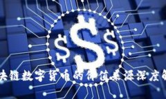 区块链数字货币的价值来源深度解析