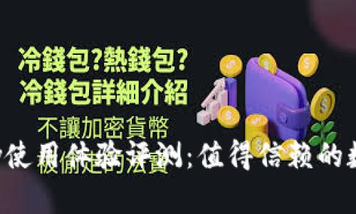 TPWalletKeyPay使用体验评测：值得信赖的数字资产支付平台