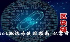 中本聪TPWallet测试币使用指南：从零开始的详细教