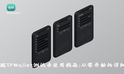 中本聪TPWallet测试币使用指南：从零开始的详细教程