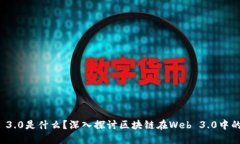 Web 3.0是什么？深入探讨区块链在Web 3.0中的作用