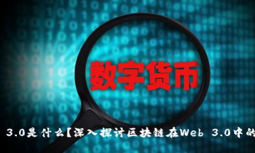 Web 3.0是什么？深入探讨区块链在Web 3.0中的作用