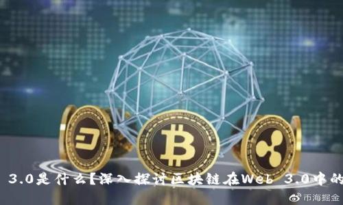 Web 3.0是什么？深入探讨区块链在Web 3.0中的作用
