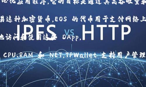EOS 是一种区块链平台和加密货币，旨在为去中心化应用程序（DApps）提供高性能和灵活性。TPWallet 是一种多链钱包，支持各种区块链和加密货币，包括 EOS。在 TPWallet 中，EOS 的具体含义主要与以下几个方面有关： 

1. **区块链平台**：EOS 是一个基于区块链的智能合约平台，允许开发者使用其开发去中心化应用程序。它的目标是通过其高吞吐量和低延迟，为开发者提供一个高效的环境。

2. **数字货币**：EOS 也指它的原生数字货币，用户可以在 TPWallet 中存储、转账和交易这种加密货币。EOS 的代币用于支付网络上的交易费用和资源。

3. **DApp 生态系统**：EOS 生态系统中有许多去中心化应用，TPWallet 用户可以方便地访问和使用这些 DApp。

4. **资源管理**：在 EOS 区块链上，用户需要根据其持有的 EOS 代币获得网络资源，如 CPU、RAM 和 NET，TPWallet 支持用户管理这些资源。

如果你还有其他关于 TPWallet 或 EOS 的具体问题，欢迎提问！