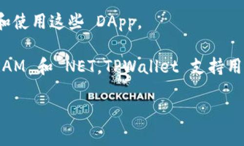 EOS 是一种区块链平台和加密货币，旨在为去中心化应用程序（DApps）提供高性能和灵活性。TPWallet 是一种多链钱包，支持各种区块链和加密货币，包括 EOS。在 TPWallet 中，EOS 的具体含义主要与以下几个方面有关： 

1. **区块链平台**：EOS 是一个基于区块链的智能合约平台，允许开发者使用其开发去中心化应用程序。它的目标是通过其高吞吐量和低延迟，为开发者提供一个高效的环境。

2. **数字货币**：EOS 也指它的原生数字货币，用户可以在 TPWallet 中存储、转账和交易这种加密货币。EOS 的代币用于支付网络上的交易费用和资源。

3. **DApp 生态系统**：EOS 生态系统中有许多去中心化应用，TPWallet 用户可以方便地访问和使用这些 DApp。

4. **资源管理**：在 EOS 区块链上，用户需要根据其持有的 EOS 代币获得网络资源，如 CPU、RAM 和 NET，TPWallet 支持用户管理这些资源。

如果你还有其他关于 TPWallet 或 EOS 的具体问题，欢迎提问！