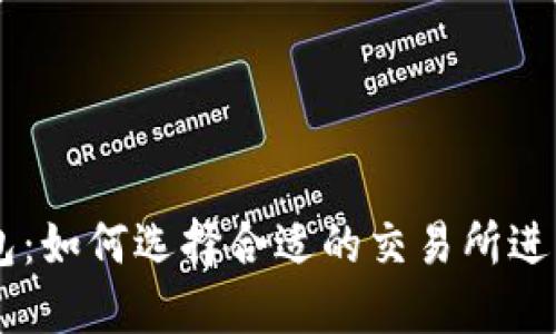区块链钱包：如何选择合适的交易所进行安全交易