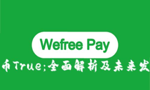 : 虚拟币True：全面解析及未来发展趋势