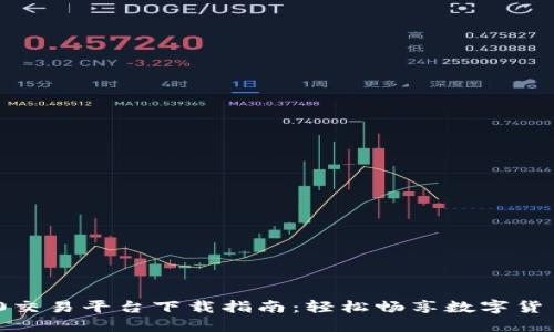 TRC20交易平台下载指南：轻松畅享数字货币交易