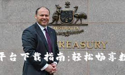 TRC20交易平台下载指南：轻松畅享数字货币交易