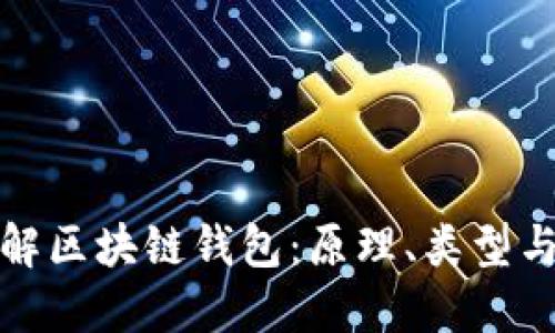 深入了解区块链钱包：原理、类型与安全性