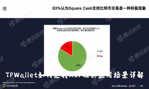 TPWallet如何支持XRP及其应用场景详解