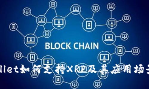 TPWallet如何支持XRP及其应用场景详解