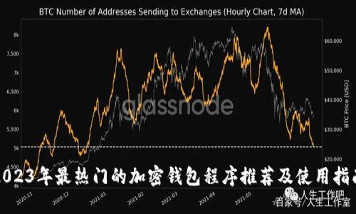 2023年最热门的加密钱包程序推荐及使用指南