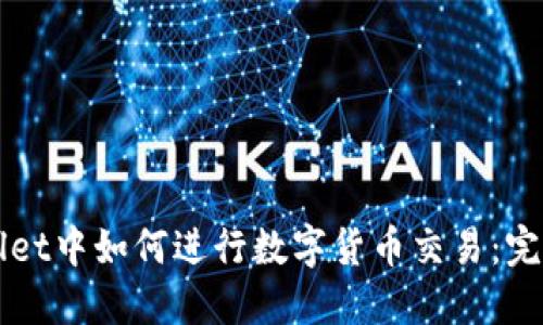 TPWallet中如何进行数字货币交易：完整指南