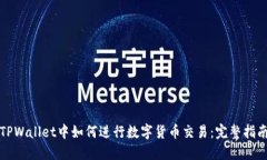 TPWallet中如何进行数字货币交易：完整指南