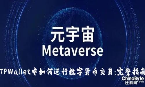 TPWallet中如何进行数字货币交易：完整指南