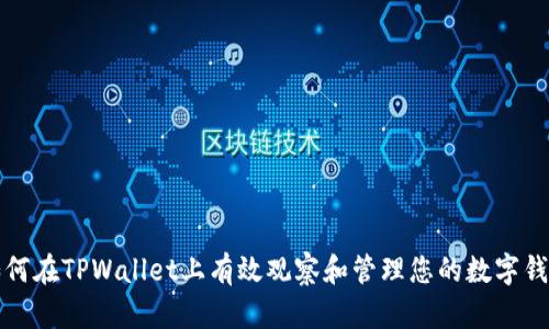 如何在TPWallet上有效观察和管理您的数字钱包