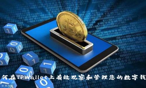 如何在TPWallet上有效观察和管理您的数字钱包