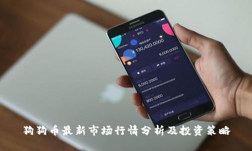 狗狗币最新市场行情分析及投资策略
