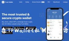 如何安全地更改TPWallet私钥？详解方法与注意事项