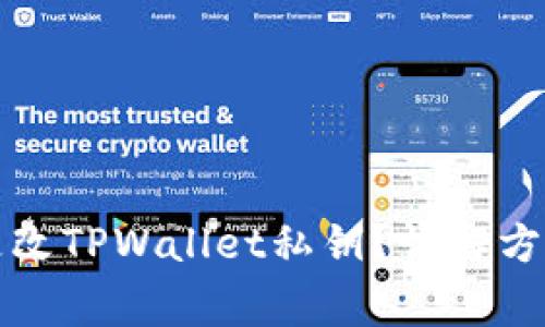 如何安全地更改TPWallet私钥？详解方法与注意事项