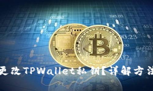 如何安全地更改TPWallet私钥？详解方法与注意事项