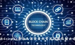 解决Coinpay平台无法登录的常见问题及解决方案