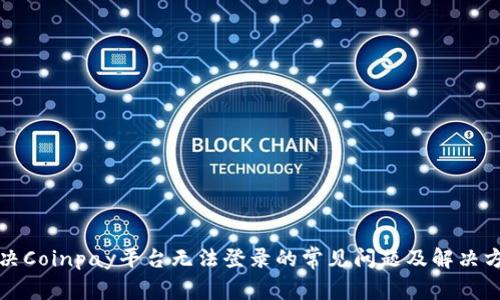 解决Coinpay平台无法登录的常见问题及解决方案