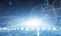 如何在TPWallet中鉴定真假空投：详尽指南