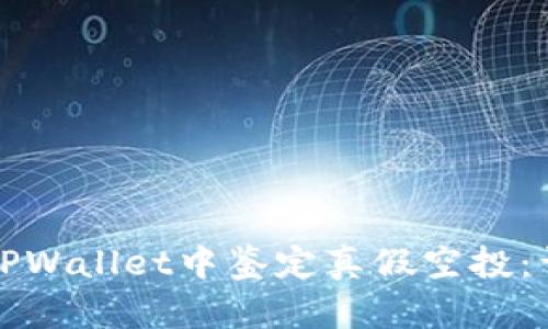 如何在TPWallet中鉴定真假空投：详尽指南