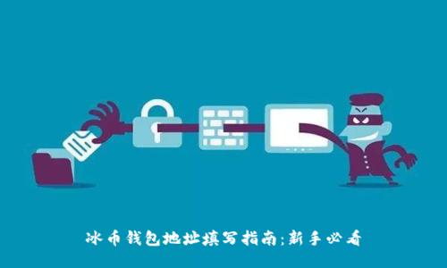冰币钱包地址填写指南：新手必看