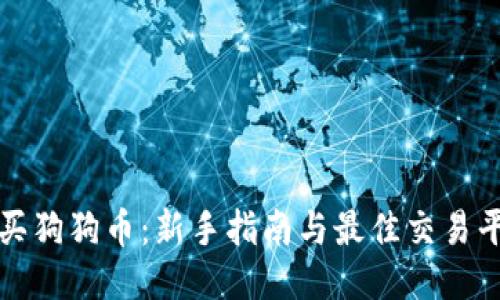 如何购买狗狗币：新手指南与最佳交易平台推荐