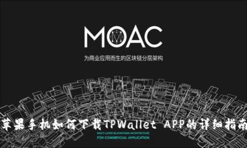 苹果手机如何下载TPWallet APP的详细指南