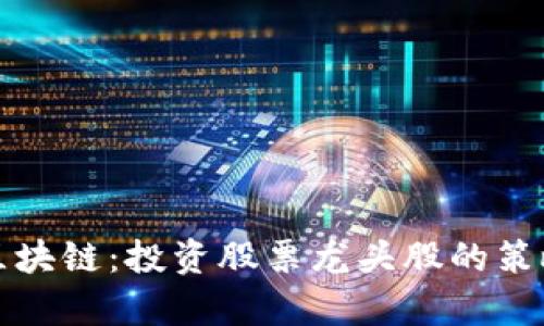数字货币与区块链：投资股票龙头股的策略与风险分析