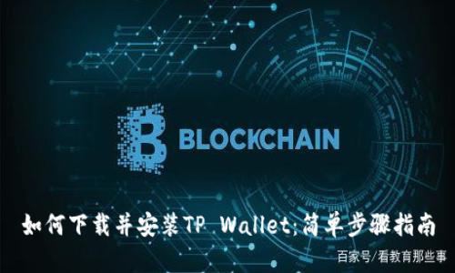 如何下载并安装TP Wallet：简单步骤指南