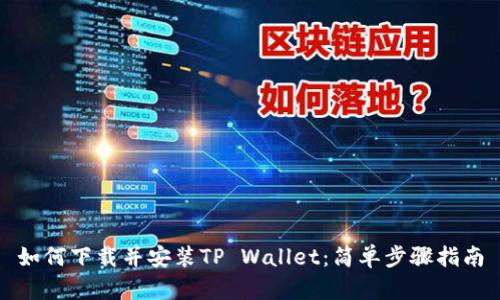 如何下载并安装TP Wallet：简单步骤指南