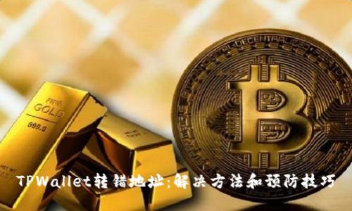 TPWallet转错地址:解决方法和预防技巧